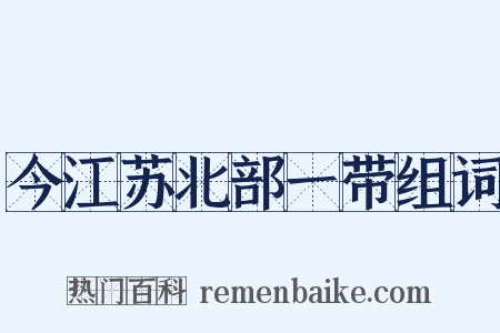 今江苏北部一带组词是什么意思的图片